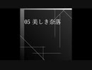 【オリジナル曲】05 美しき奈落