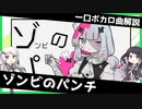 一口ボカロ曲解説【ゾンビのパンチ】