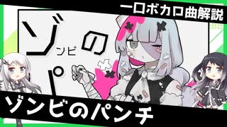 一口ボカロ曲解説【ゾンビのパンチ】