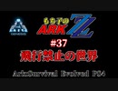 もち子のARK ZZ #37 Genesis編【ARK PS4】VOICEROID＋ゆっくり