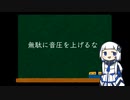 無駄に音圧を上げるな