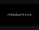 【歌ってみた】バブルガムクライシス／こめだわら feat.知声【アカペラ】