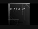 【オリジナル曲】07 カシオペア