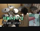 【叩いてみた】月詠み『イフ』【ドラム / Drum cover】