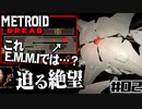 【#02】サムスが能力を失った結果、物理で殴り始めた件【メトロイドドレッド二人実況】