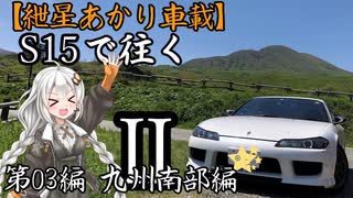 【紲星あかり車載】S15で往く 第03編 九州南部編.Ⅱ-Ⅰ