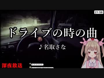 ドライブの時の曲【名取さな】