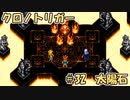 【ゆっくり実況】 クロノトリガー part32