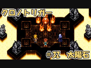 【ゆっくり実況】 クロノトリガー part32