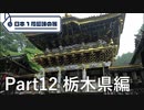 【栃木編】日本1周趣味の旅【Part12】