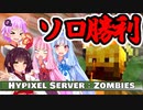 【Hypixel Zombies DE】正真正銘ソロ勝利！！【ボイロ実況】