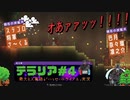 ドキッ♡初見だらけの炭鉱夫ども「テラリアいっせいトライアル」実況part4【ｽﾃｺﾞﾛ視点】