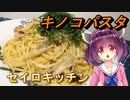 【東北きりたん】セイロキッチン71【キノコパスタ】
