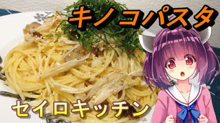 【東北きりたん】セイロキッチン71【キノコパスタ】