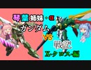 【VOICEROID実況】琴葉姉妹のガンダムVS戦記X-クロス-【8日目】