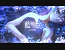 酔シグレ‐藍悼花-aitouka- feat.初音ミク