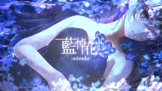 酔シグレ‐藍悼花-aitouka- feat.初音ミク