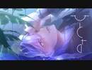 ひとよ / 風呂汰 Official Music Video