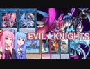 【遊戯王 マスターデュエル】星遺物によるイビルツインへのサポート!【EVIL★KNIGHTS】【Voiceroid実況】