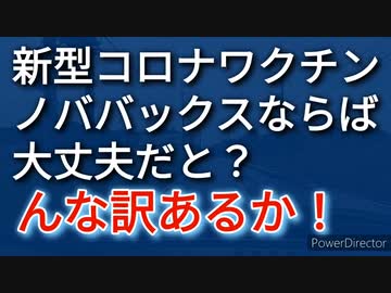 新型コロナワクチンに第4の製品、ノババックス登場、これが安全とか報道されているが？