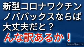 新型コロナワクチンに第4の製品、ノババックス登場、これが安全とか報道されているが？