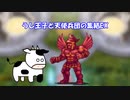 うし王子と天使兵団の集結EX【第38回No.1ガバ王子決定戦】
