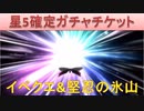 BLEACH ブレソル実況 part2514(星5確定ガチャチケット イベントクエスト63＆64、堅忍の氷山)
