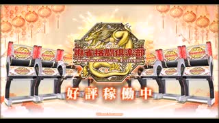 麻雀格闘倶楽部Extreme　対局BGM集