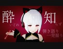 【一発撮り弾き語りで】酔いどれ知らず【歌ってみた】