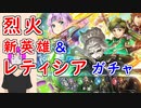 【FEH_1058】「 新英雄＆開花英雄＆レティシア 」ガチャ引いてく！　烈火の剣 　開花フロリーナ　セイン　ケント　レティシア　フロリーナ　開花英雄　【 ファイアーエムブレムヒーローズ 】