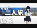 一人で旅したり、二人で旅したり - ナツノカナタ #12