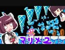 [きりたん実況] マリオメーカー2を駆けろぉ！part13
