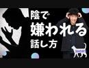 【ショート】気付かぬうちに嫌われてる人の話し方TOP5