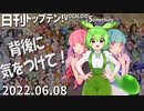 日刊トップテン！VOCALOID＆something【日刊ぼかさん2022.06.08】