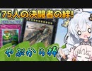 やぶ蛇 から棒が突撃してくる魂のカード連合軍！！と光の創造神ホルアカリィ！！！【遊戯王マスターデュエル】『VOICEROID実況』