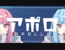 【ニコカラ】 アポロ (Off Vocal)