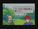 【FE封印の剣】ロイ無双ロイの希望縛り　第１０章