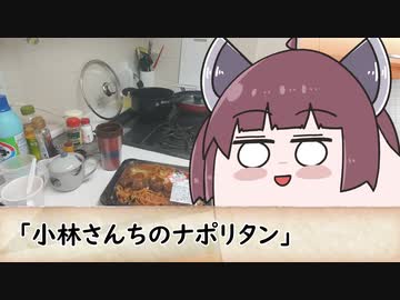 ロピア名物（？）「小林さんちのナポリタン」