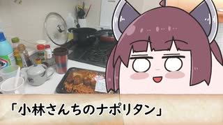 ロピア名物（？）「小林さんちのナポリタン」