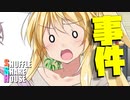 シャッフルシェアハウス＃534【VOICEROID劇場】