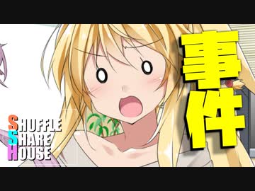シャッフルシェアハウス＃534【VOICEROID劇場】