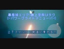 【あお】暴風域最上空飛び『パワーグライドマニューバ』【星を紡ぐ子どもたち】