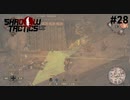 【Shadow Tactics】過去の日本で忍んでキルする #28