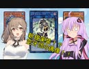 【遊戯王マスターデュエル】ゆかささデュエル！　超・空牙団編　【CeVIO実況】