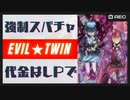 イビルツインにスパチャしないと何もできないぜ！ライフ置いていきな！！【遊戯王マスターデュエル】