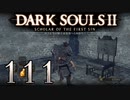 【DARK SOULS2 SCHOLAR OF THE FIRST SIN】1をプレイしてからのダークソウル2 part111【初見実況】