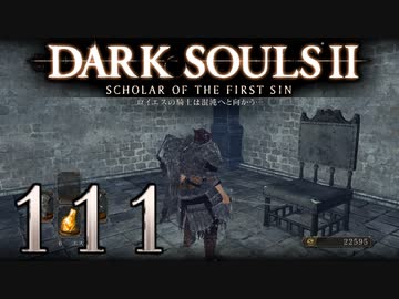 【DARK SOULS2 SCHOLAR OF THE FIRST SIN】1をプレイしてからのダークソウル2 part111【初見実況】