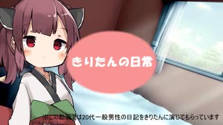 きりたん(20代男性）の日常1