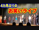 「久々のお笑いライブ！」の巻（第277話）