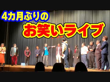 「久々のお笑いライブ！」の巻（第277話）